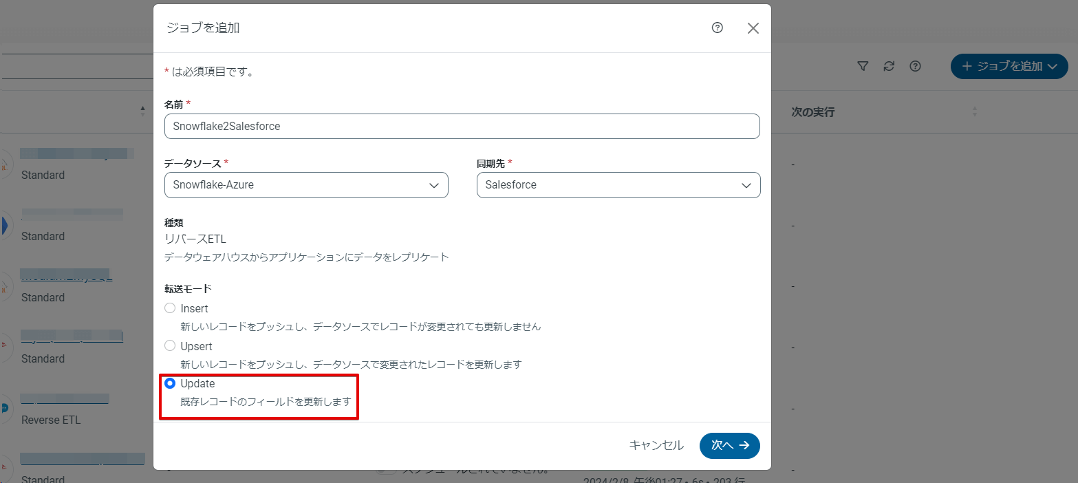Salesforce Destination の転送モード選択画面