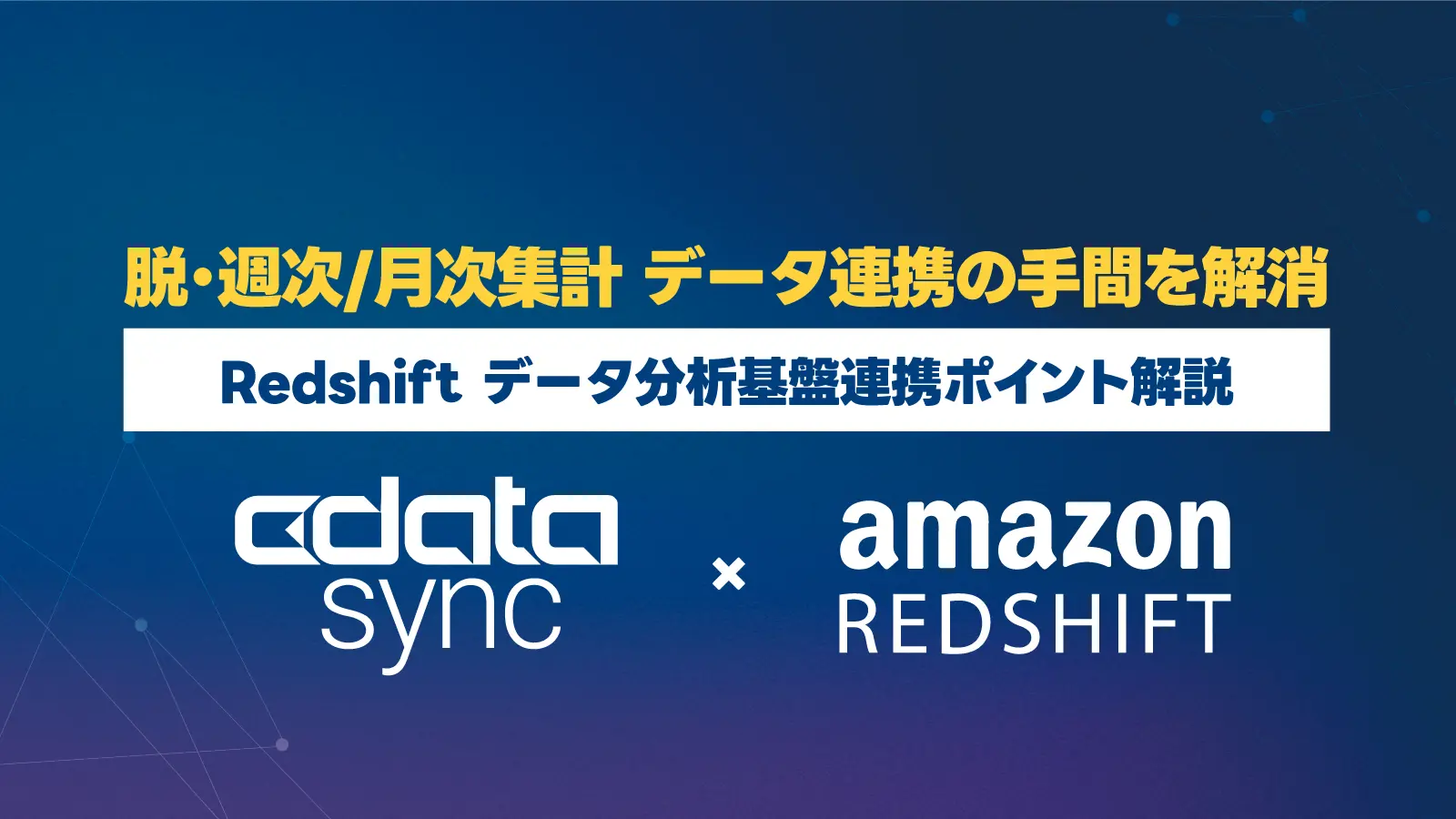 MA・CRM・ERP 等散在しているデータをRedshiftへ ～ CData Sync - Amazon RedShift 連携ポイント解説 ～