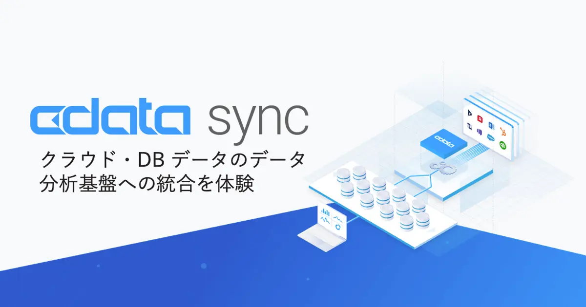 CData Syncハンズオン資料