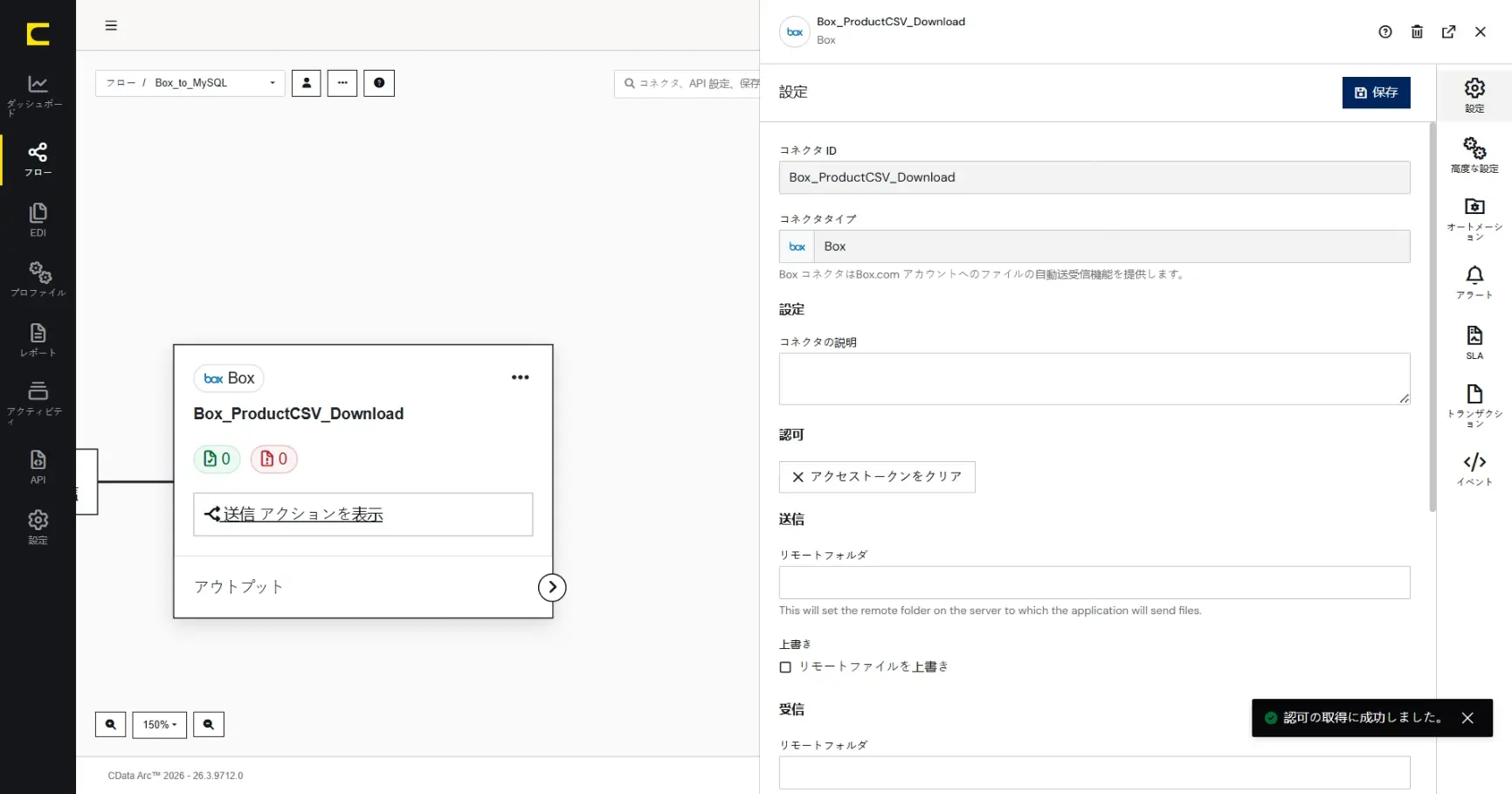 CData Arc ハンズオンテキスト(シナリオ2-2)