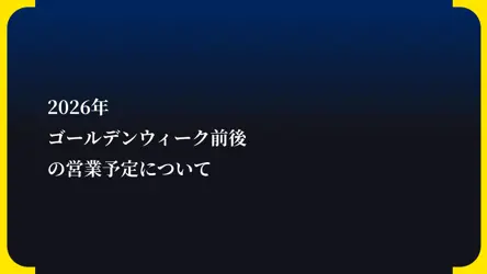 20260401-GW営業予定について
