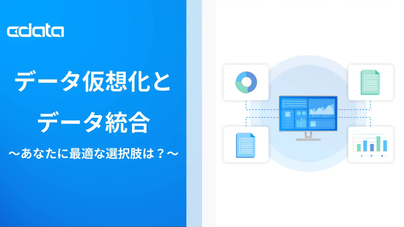 データ仮想化とデータ統合、あなたに最適な選択肢は?