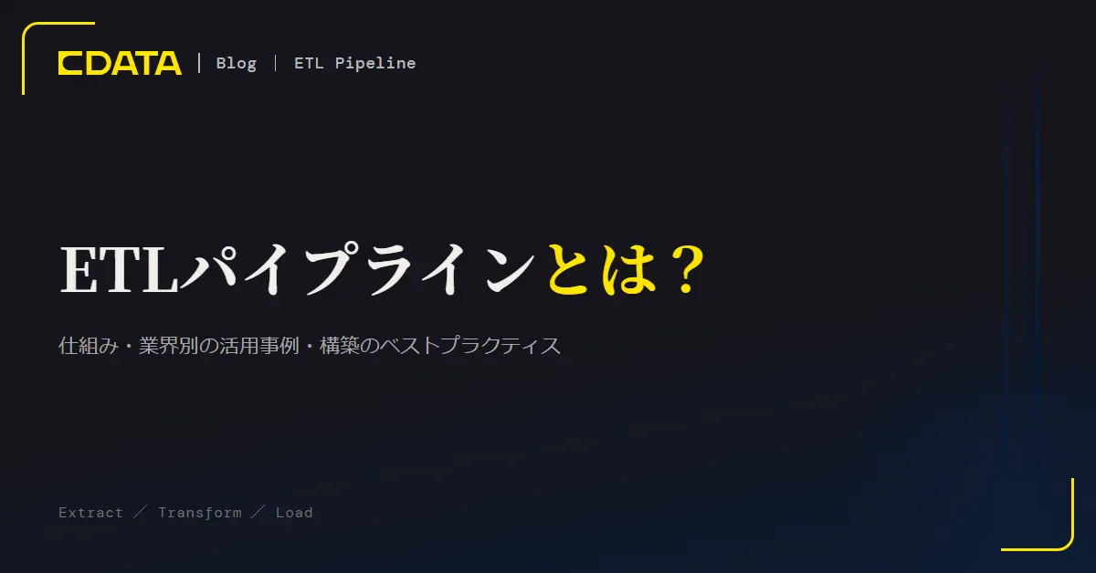 ETLパイプラインとは?仕組み・業界別の活用事例・構築のベストプラクティス