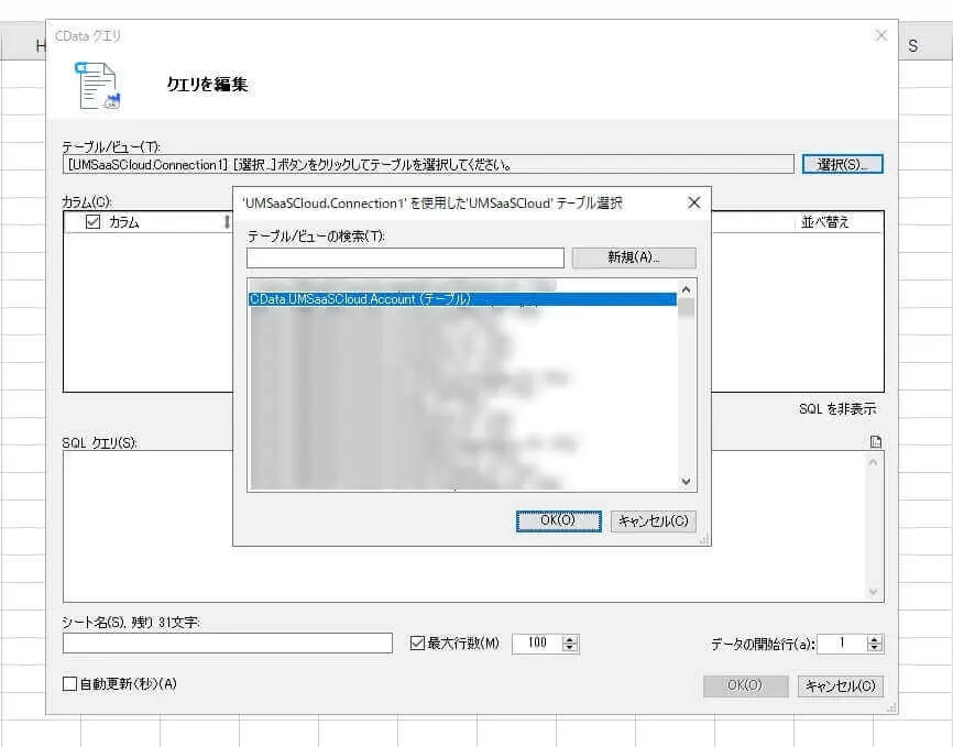 テーブルの選択