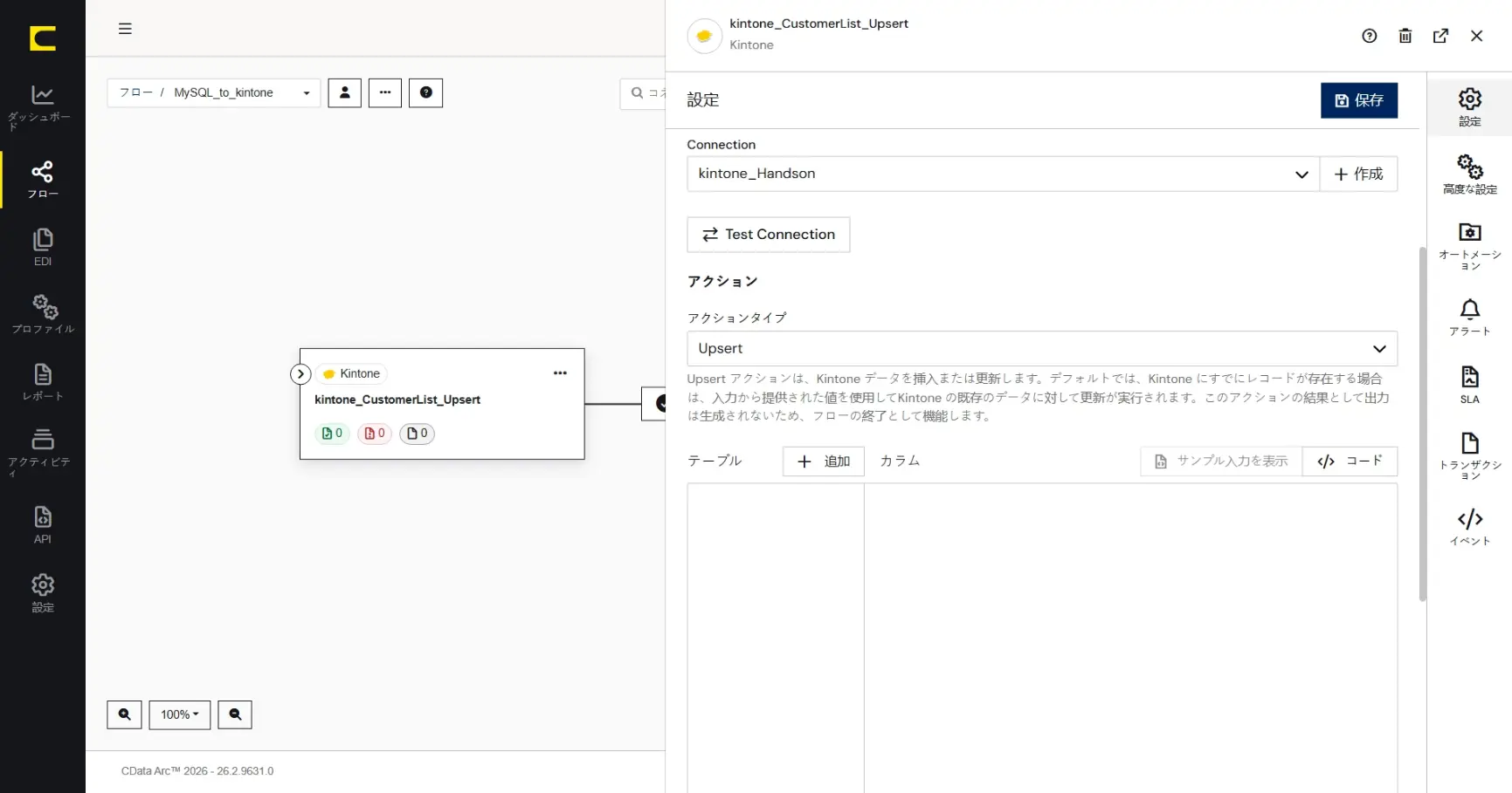CData Arc ハンズオンテキスト(kintone 版)(シナリオ1-1)