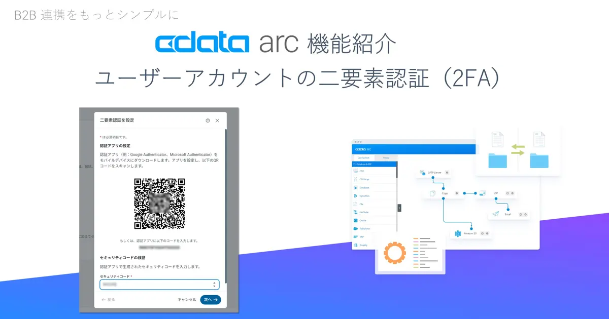 CData Arc 機能紹介 - ユーザーアカウントの二要素認証（2FA）