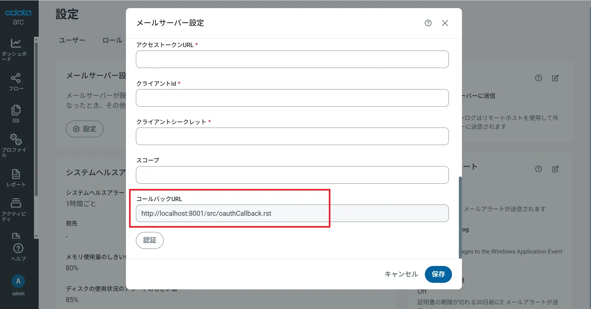コールバックURL値の確認