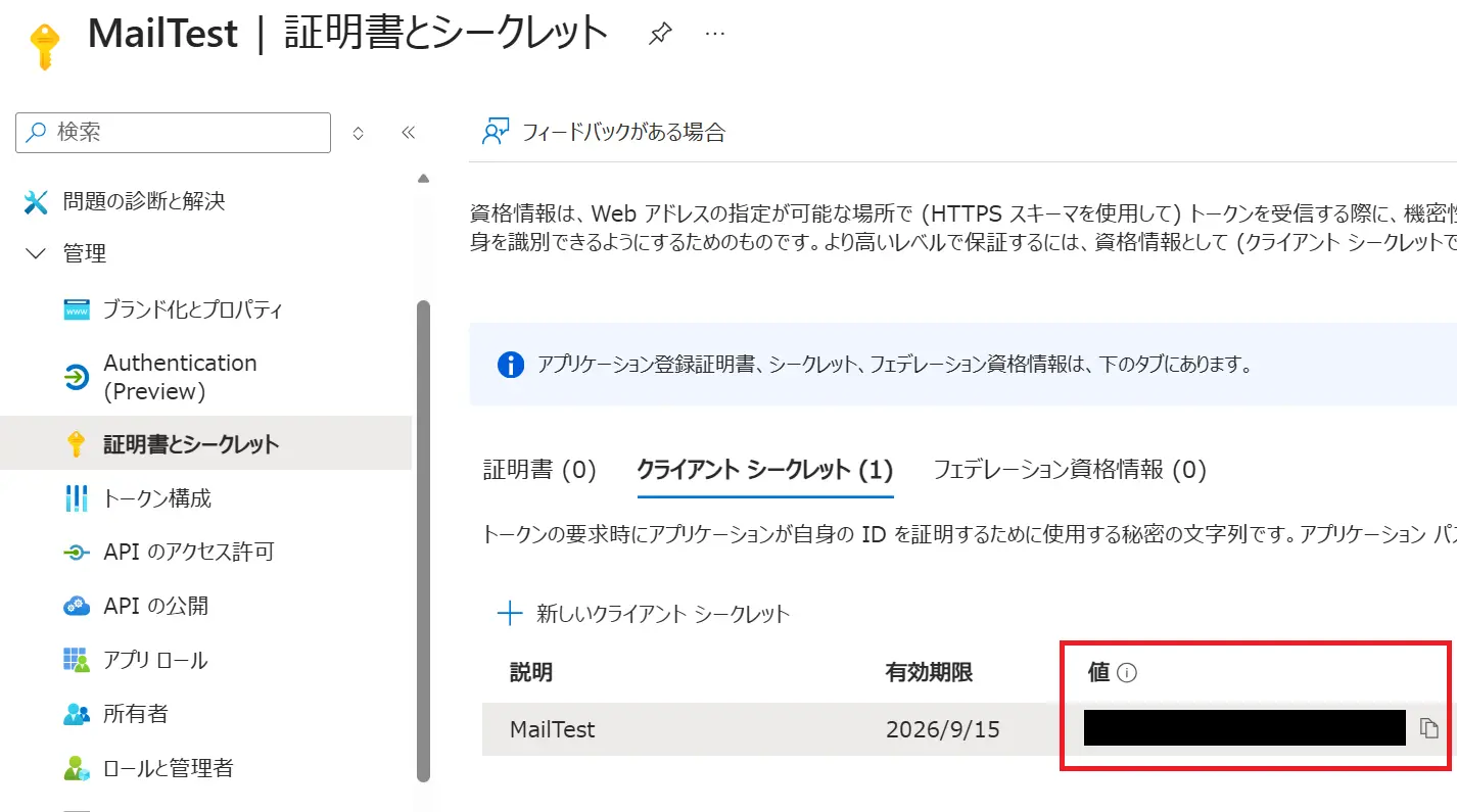 クライアントシークレットの作成