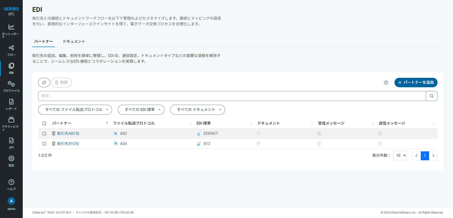 EDI(EDI 取引パートナー管理コンソール)