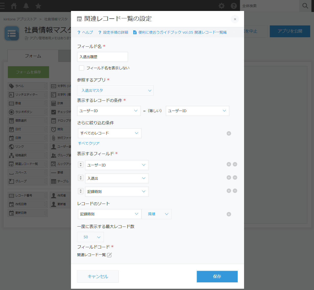社員情報マスタ関連レコード一覧の設定