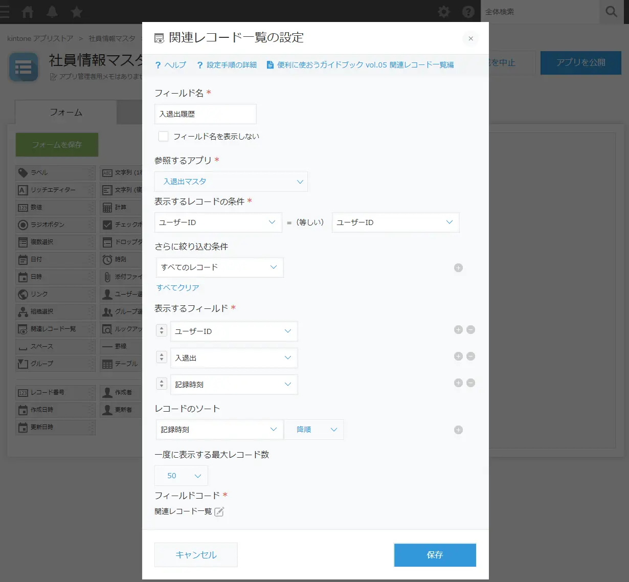 社員情報マスタ 関連レコード一覧の設定