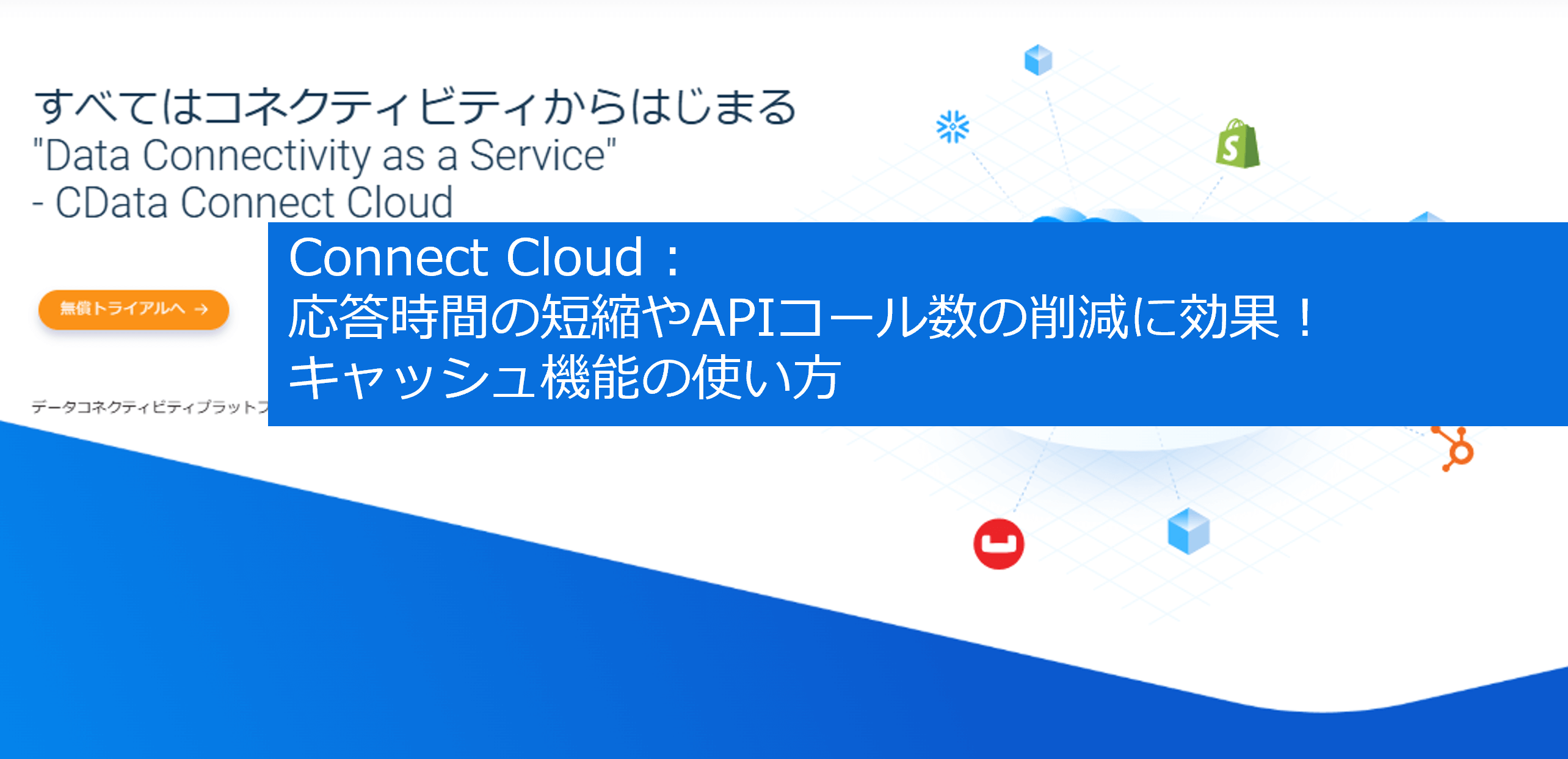 Connect AI 応答時間の短縮やAPIコール数の削減に効果 キャッシュ機能の使い方