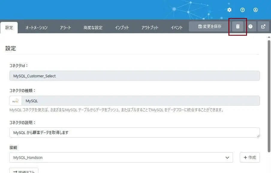 コネクタの削除
