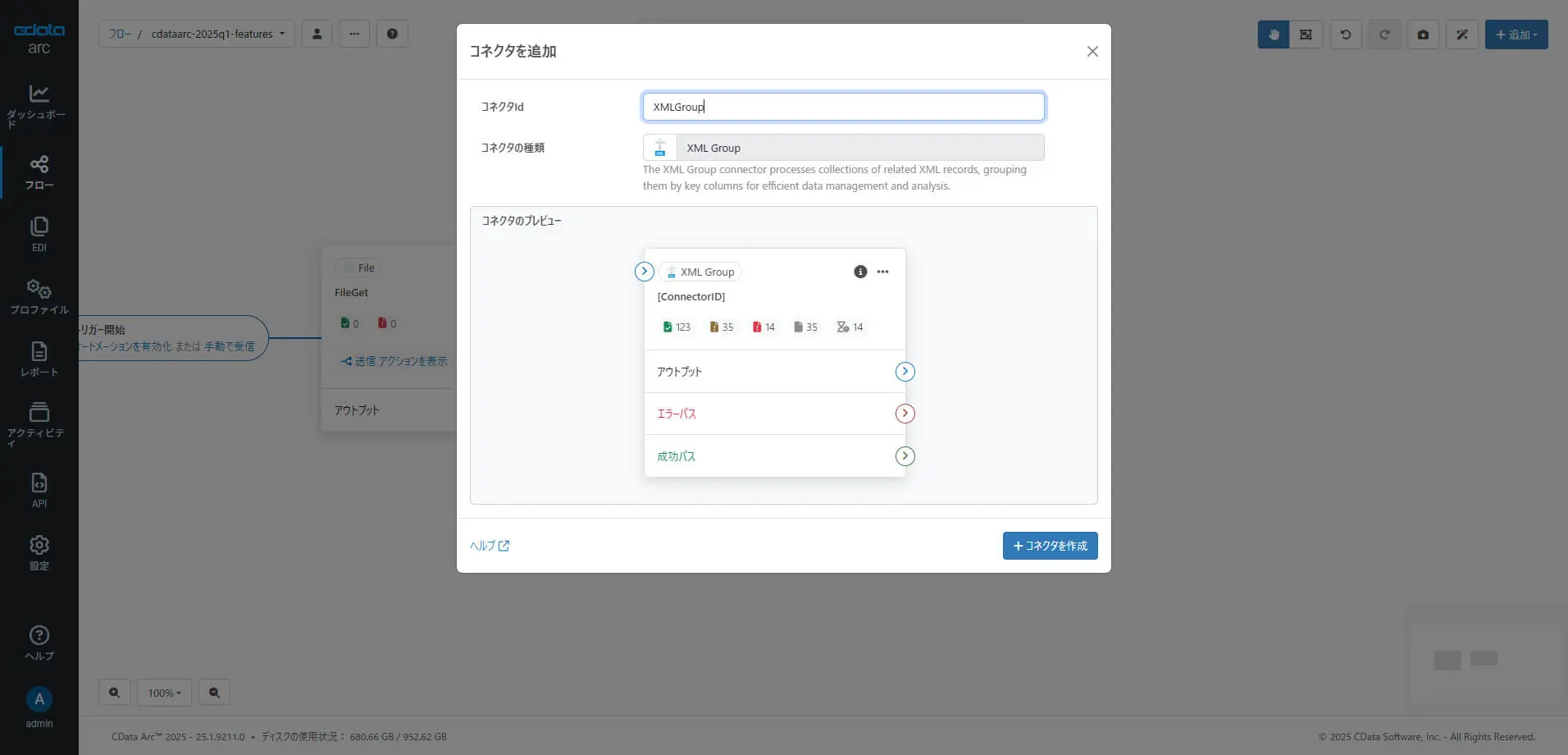 XML Group コネクタの搭載