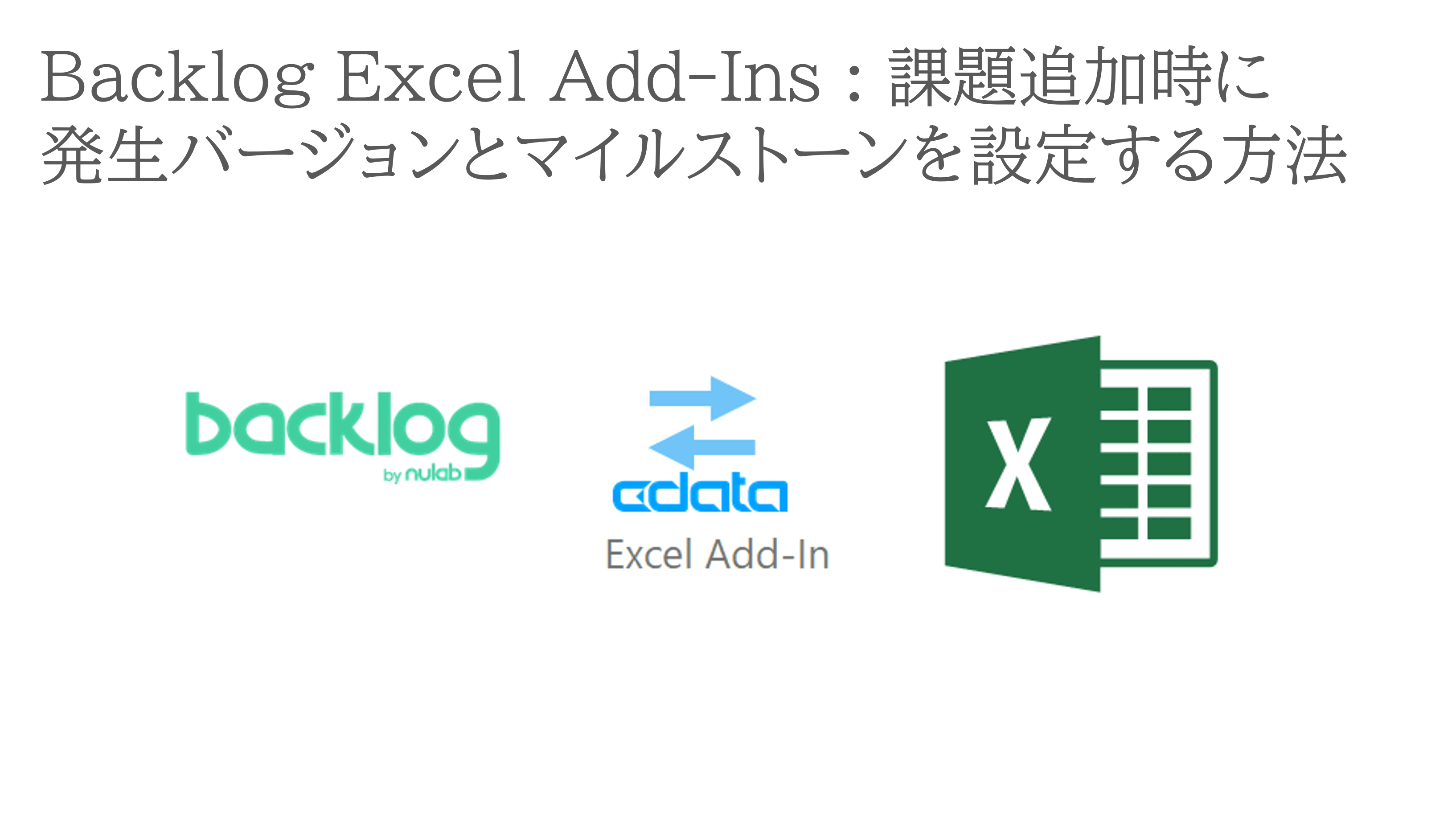 CData Backlog Excel Add-Ins 課題追加時に発生バージョンとマイルストーンを設定する方法