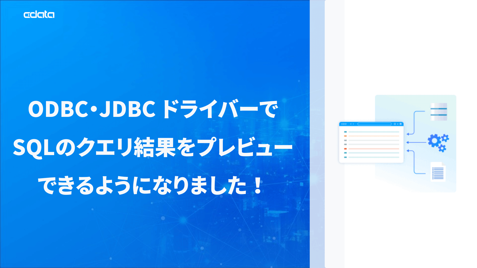 CData ODBC・JDBC ドライバーでSQLのクエリ結果をプレビューできるようになりました!