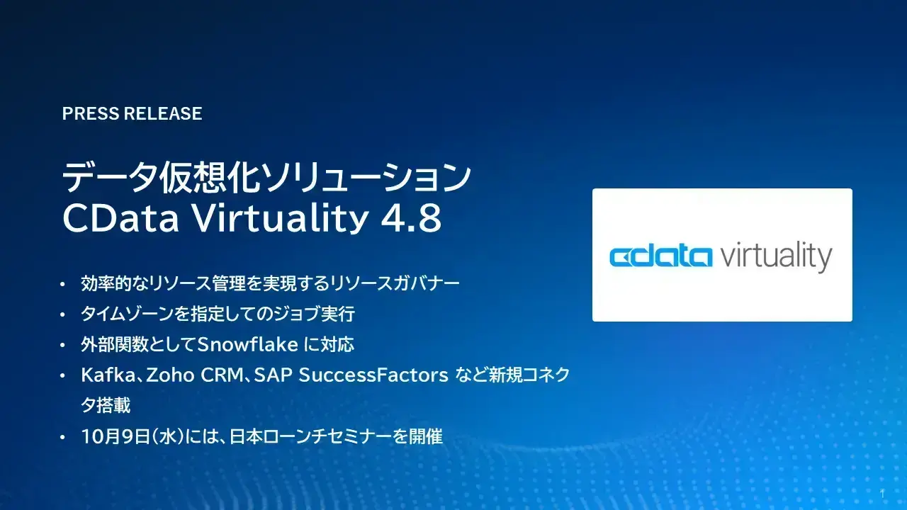 データ仮想化『CData Virtuality 4.8』をリリース:チームでのリソース管理、タイムゾーンを指定してのジョブ実行、Snowflake 関数対応、新規コネクタ