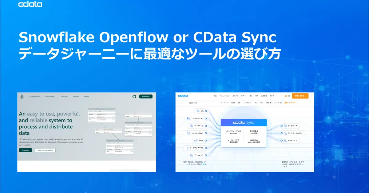 Snowflake Openflow vs CData Sync：データ統合ツール徹底比較