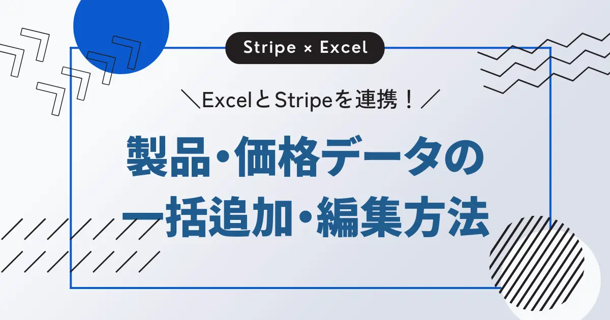 ExcelとStripeを連携!製品・価格データの一括追加・編集方法