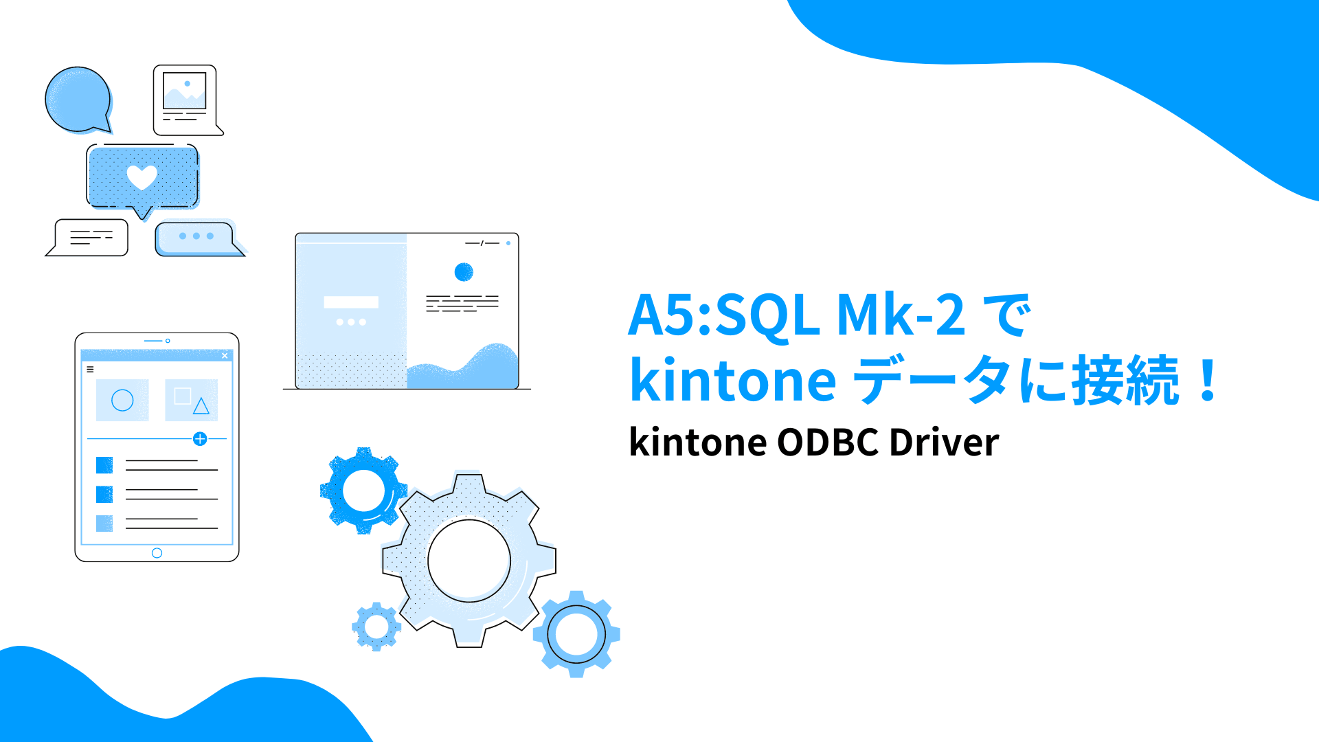 A5:SQL Mk-2 でkintone データに接続｜kintone ODBC Driver