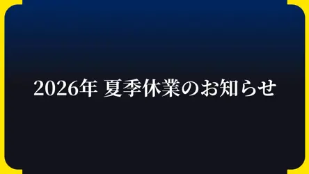 2026年 夏季休業のお知らせ