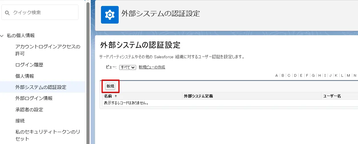 新規認証設定