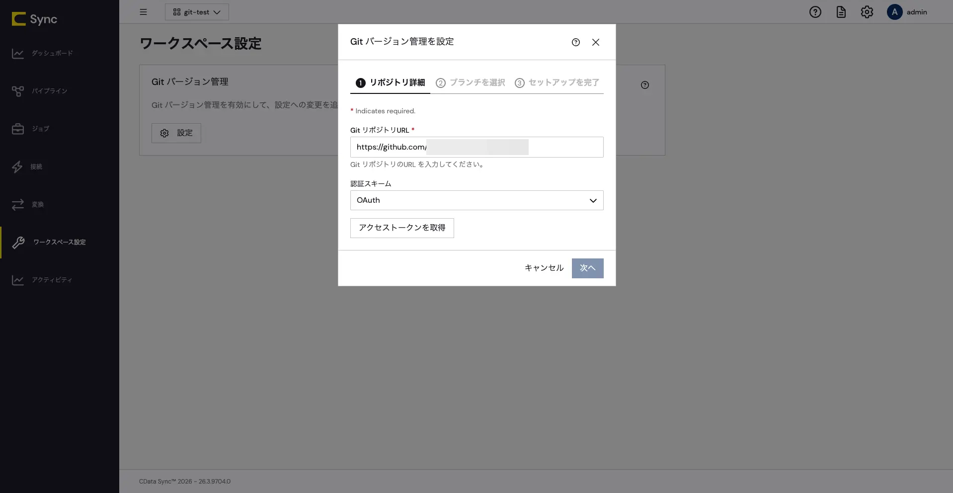 Git バージョン管理の設定画面
