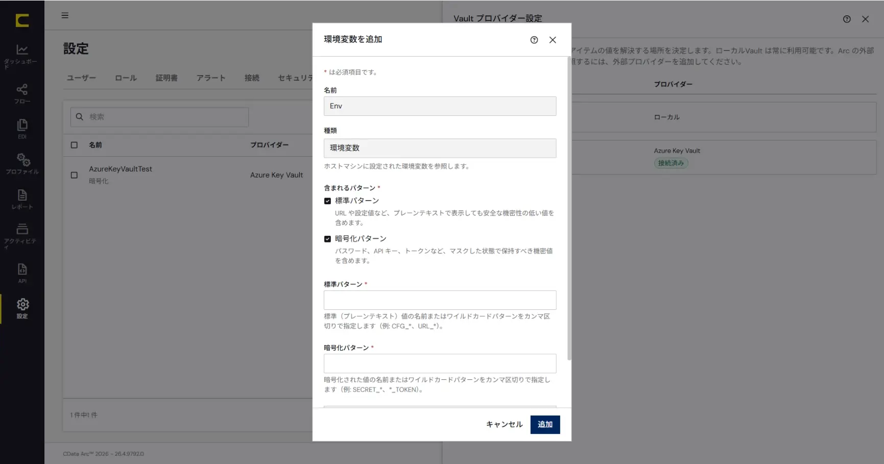 CData Arc - Vault が外部シークレットに対応